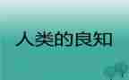 致良知读后感5篇