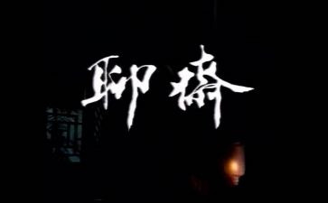 聊斋城作文7篇