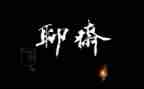 聊斋城作文7篇