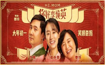 你好李焕英观后感参考5篇