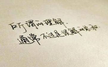 我理解他作文推荐6篇