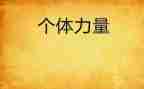 的力量优秀作文6篇