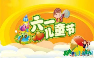 关于六一的作文作文最新8篇
