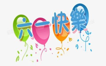 六一活动策划模板5篇