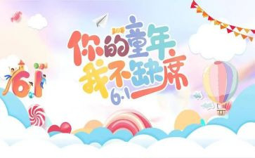 六一节的活动方案6篇