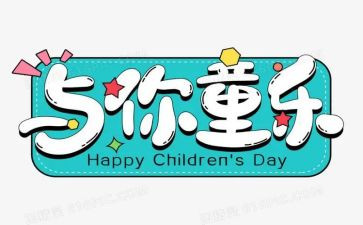 学校六一活动的总结5篇
