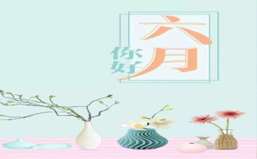 幼儿园六月份保育工作总结5篇
