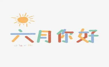幼儿园小班六月份工作总结6篇