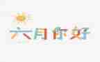幼儿园小班六月份工作总结6篇