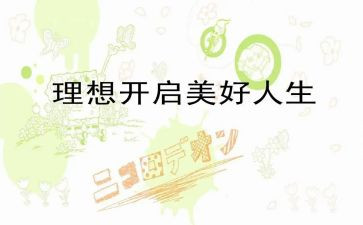 高中理想的作文参考6篇