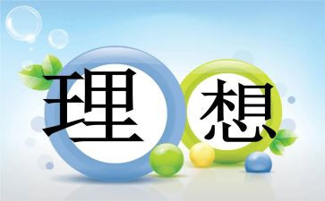 关于我的理想的演讲稿推荐7篇