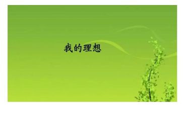 我的理想初中作文800字作文6篇