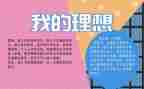 关于我的理想的作文7篇