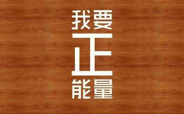 励志作文800字5篇