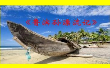 读后感鲁滨逊漂流记500字精选5篇