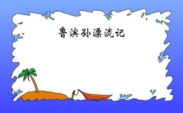 鲁滨逊漂流记读后感500字参考6篇