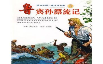 读后感鲁滨逊漂流记500字6篇
