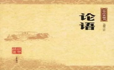 《论语别裁》读后感8篇