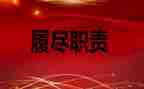 医生个人履职工作总结6篇
