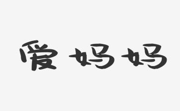 妈妈我爱您幼儿园教案5篇
