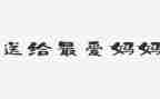 啊妈妈读后感精选8篇