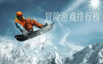 作文冒险作文推荐7篇