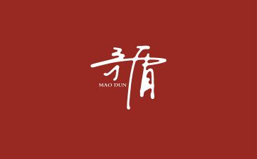 矛与盾教学设计及反思7篇