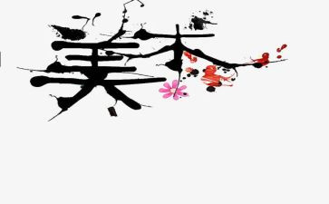 美术少活动总结5篇