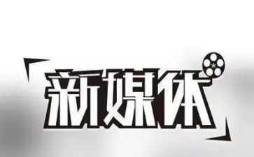 去媒体工作总结8篇