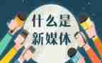 东子的自媒体工作总结通用6篇
