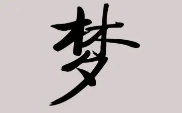 难忘的梦作文600字优质6篇