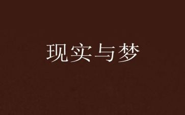 梦故事教案参考6篇