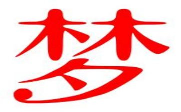 难忘的梦作文400字推荐5篇