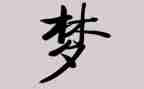 难忘的梦作文600字优质6篇