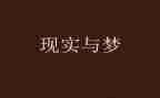 难忘的梦作文300字5篇