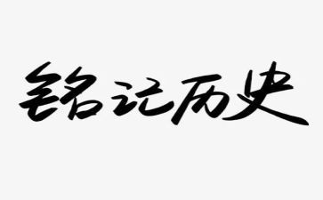 铭记作文初中600字7篇