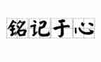我当铭记____作文6篇