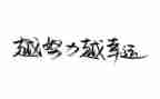 名人传个人总结7篇