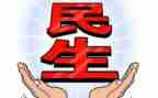 抓民生工作工作总结5篇