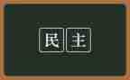 民主法治村工作总结6篇