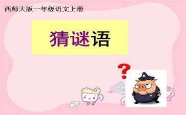 语言《谜语》教案7篇