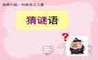 语言《谜语》教案7篇