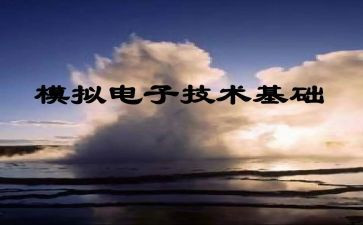 模电实验心得7篇