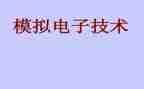 模电课程设计的心得体会5篇