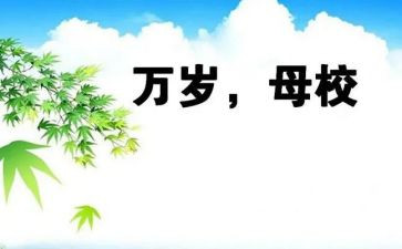 大学感恩母校演讲稿6篇