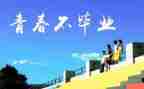 感恩母校小学作文6篇