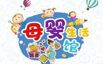 618母婴节活动方案6篇