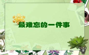 真难忘作文300字8篇