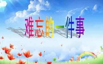 难忘的那一天的作文6篇