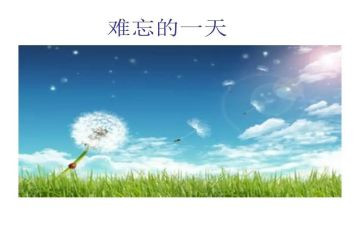 难忘的小学生活300字作文7篇